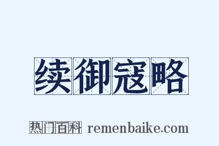 续御寇略是什么意思的图片